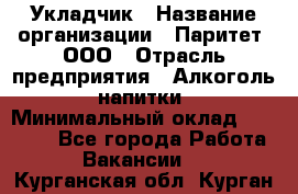 Укладчик › Название организации ­ Паритет, ООО › Отрасль предприятия ­ Алкоголь, напитки › Минимальный оклад ­ 24 000 - Все города Работа » Вакансии   . Курганская обл.,Курган г.